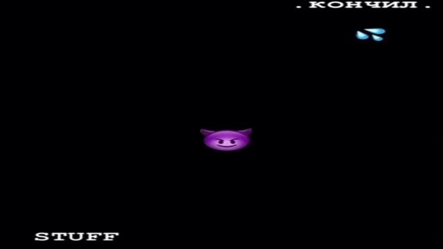 STUFF - Кончил смотреть онлайн