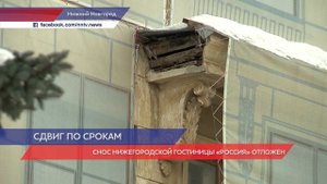Снос гостиницы "Россия" в Нижнем Новгороде перенесли