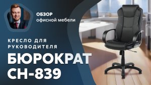 Обзор кресла для руководителя Бюрократ CH-839