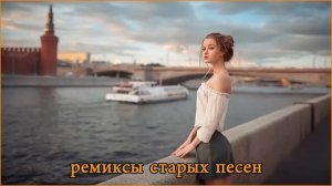 ремиксы старых треков