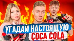 УГАДАЙ ОРИГИНАЛЬНЫЙ НАПИТОК | COCA COLA