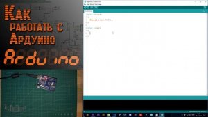 ? Arduino - Взаимодействие с компьютером. TTL и UART - EP8
