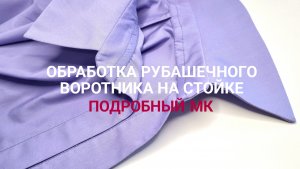 Обработка рубашечного воротника