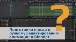 Подготовка motion capture к ручному редактированию анимации в Blender