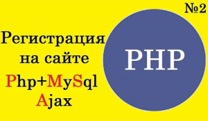 Уроки PHP. Регистрация на сайте Php+MySql+Ajax для начинающих. Часть 2
