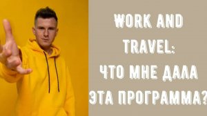 Work and travel USA - мои впечатления. Стоит ли ехать в 2021 году?  Как поехать и сколько стоит?