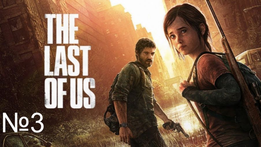 The last of Us. Part 1 №3/17
