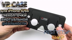 ? RETRO VIDEO: VR CASE ДЛЯ IPHONE 6/6S ЧЕХОЛ-ОЧКИ СЕРЕБРЯНЫЕ ⚫ РАСПАКОВКА ⬇️