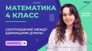 Соотношение между единицами длины. Видеоурок 10. Математика 4 класс