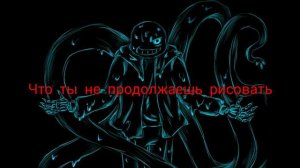 Озвучиваю Найтмер санса (получилось не так хорошо)