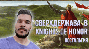 🔘 РЫЦАРИ ЧЕСТИ Knights of Honor #1 Сверхдержава  #прохождение