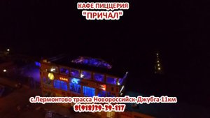 ЧЕРНОЕ МОРЕ/П.ЛЕРМОНТОВО/ КАФЕ "ПРИЧАЛ"