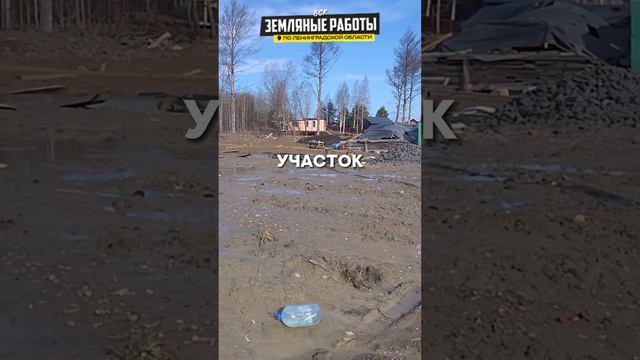 Что бывает когда отсыпаешь участок котлованным грунтом #Питер #отсыпка #shorts