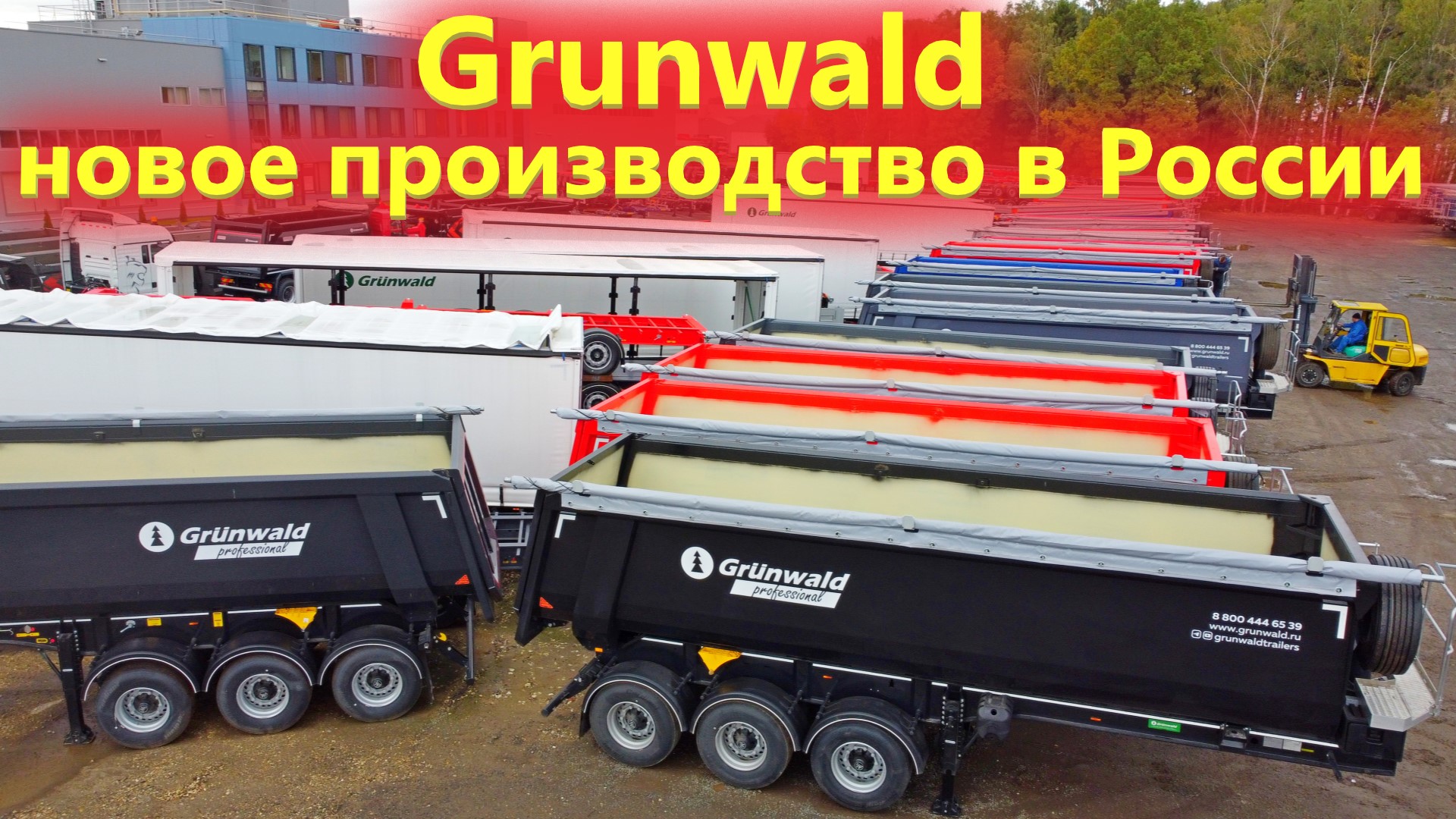 Завод Грюнвальд открыл новое сборочное производство полуприцепов в Шереметьево