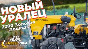 ОБЗОР НА НОВИНКУ ЗАВОДА УРАЛЕЦ 2200 ЗОЛОТАЯ ЛОШАДЬ!