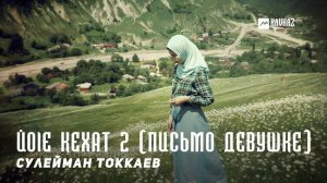 Сулейман Токкаев - Йоlе кехат 2 (Письмо девушке) | KAVKAZ MUSIC CHECHNYA
