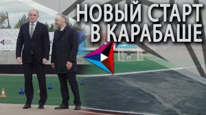 Игорь Алтушкин и Борис Дубровский открыли ФОК в Карабаше