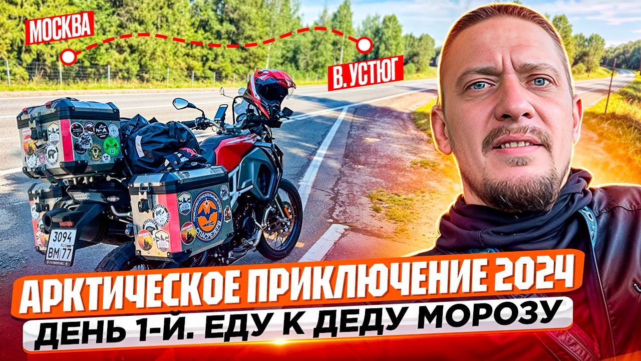 В АРКТИКУ НА МОТОЦИКЛЕ. Из Москвы в Великий Устюг