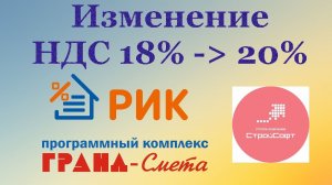 Изменение ставки НДС с 18% до 20% в программных комплексах ГРАНД-Смета, РИК и Smeta.ru