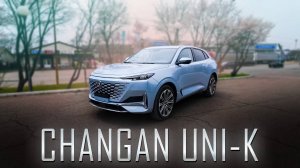 CHANGAN UNI-K _ Космический корабль 🛸 для дорог общего пользования