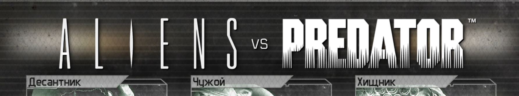 Aliens vs Predator (2010) / Чужой против Хищника. Играем за хищника.