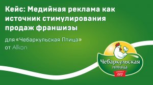 Создание уникального сайта для «Чебаркульская птица».  Настройка компании в Директе и Adwords