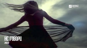 ЭGO - Не говори | Армянская музыка