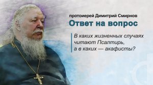 В каких жизненных случаях читают Псалтирь, а в каких – акафисты?