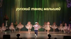 Русский танец малышей