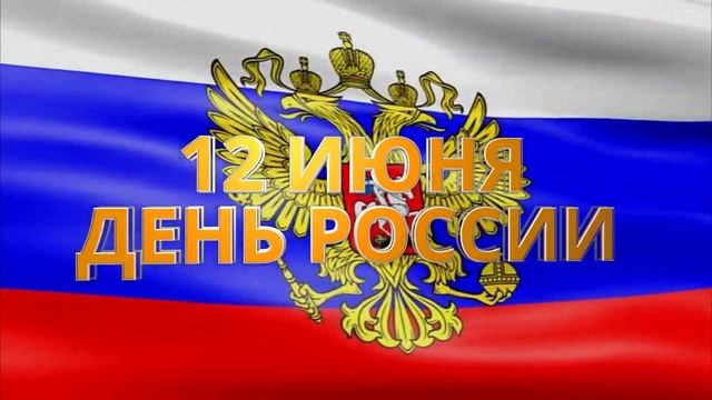 22 12 июня День России