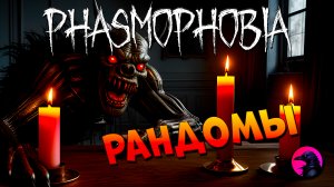 Задуваем много свечек в phasmophobia #phasmophobia