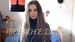 Алиса Соболева - Прекрасное далёко