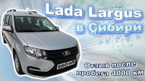 Lada Largus в Сибири. Мой взгляд и отзыв.
