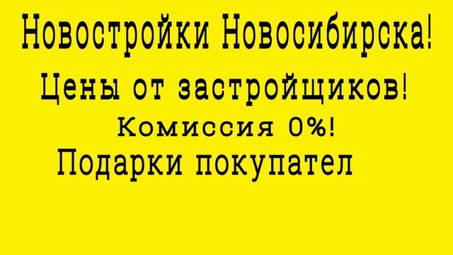 Купить квартиру в Новосибирске!