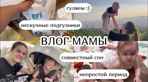 ВЛОГ МАМЫ :) совместный сон, нескучные подгузники, непростой период, гуляем (35)