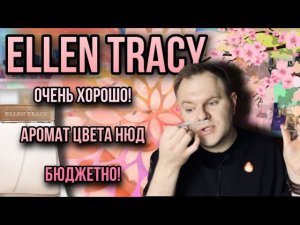 ELLEN TRACY НЕЖНЕЕ НЕЖНОГО ✨ БЮДЖЕТНОЕ СОКРОВИЩЕ