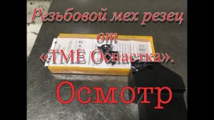 Резьбовой мех резец от ТМЕ Оснастка. Осмотр.