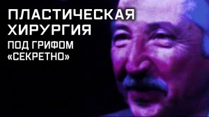 Улика из прошлого. Пластическая хирургия под грифом «секретно»