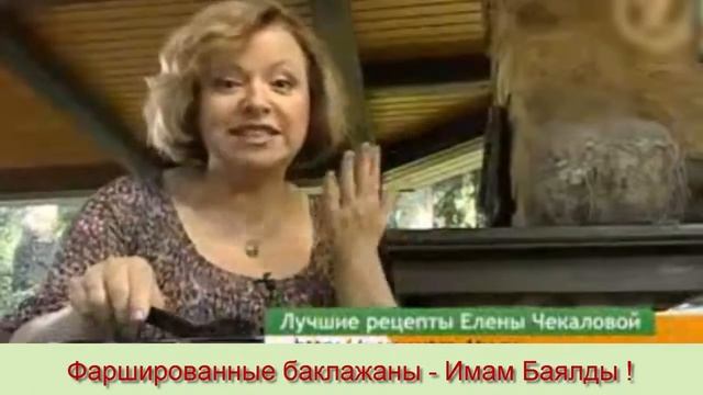 Фаршированные баклажаны " Имам Баялды " смотреть онлайн