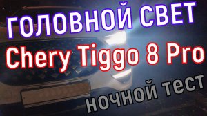 Качество головного света Chery Tiggo 8 Pro