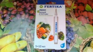 Фертика Люкс для рассады.
