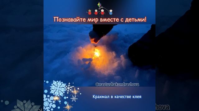 Детские эксперименты / Опыты с детьми / ОПЫТ "БЕНГАЛЬСКАЯ СВЕЧА"