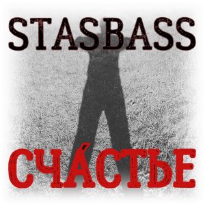 StasBass - Счастье