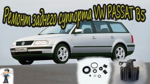 Фольксваген Пассат Б5  VW PASSAT B5. РЕМОНТ ЗАДНЕГО СУППОРТА.