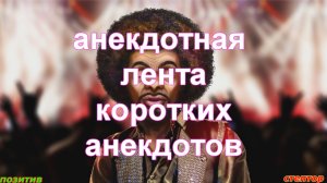 Анекдотная лента коротких анекдотов