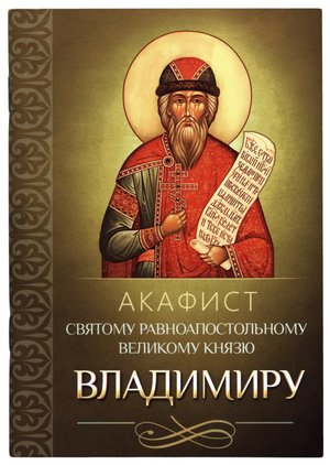 Акафист св равноапостольному князю Владимиру.