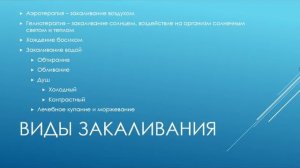 Закаливание (польза закаливания, способы закаливания, правила закаливания)