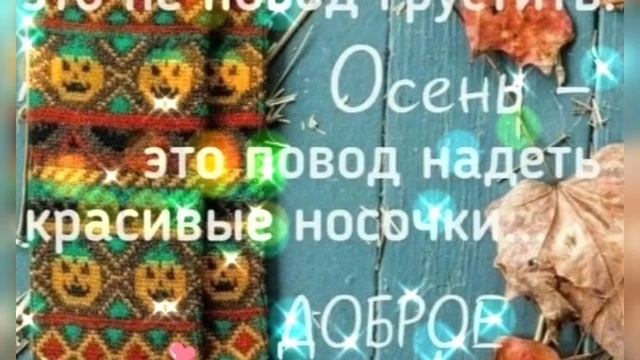 С Добрым осенним утром октября!! смотреть онлайн