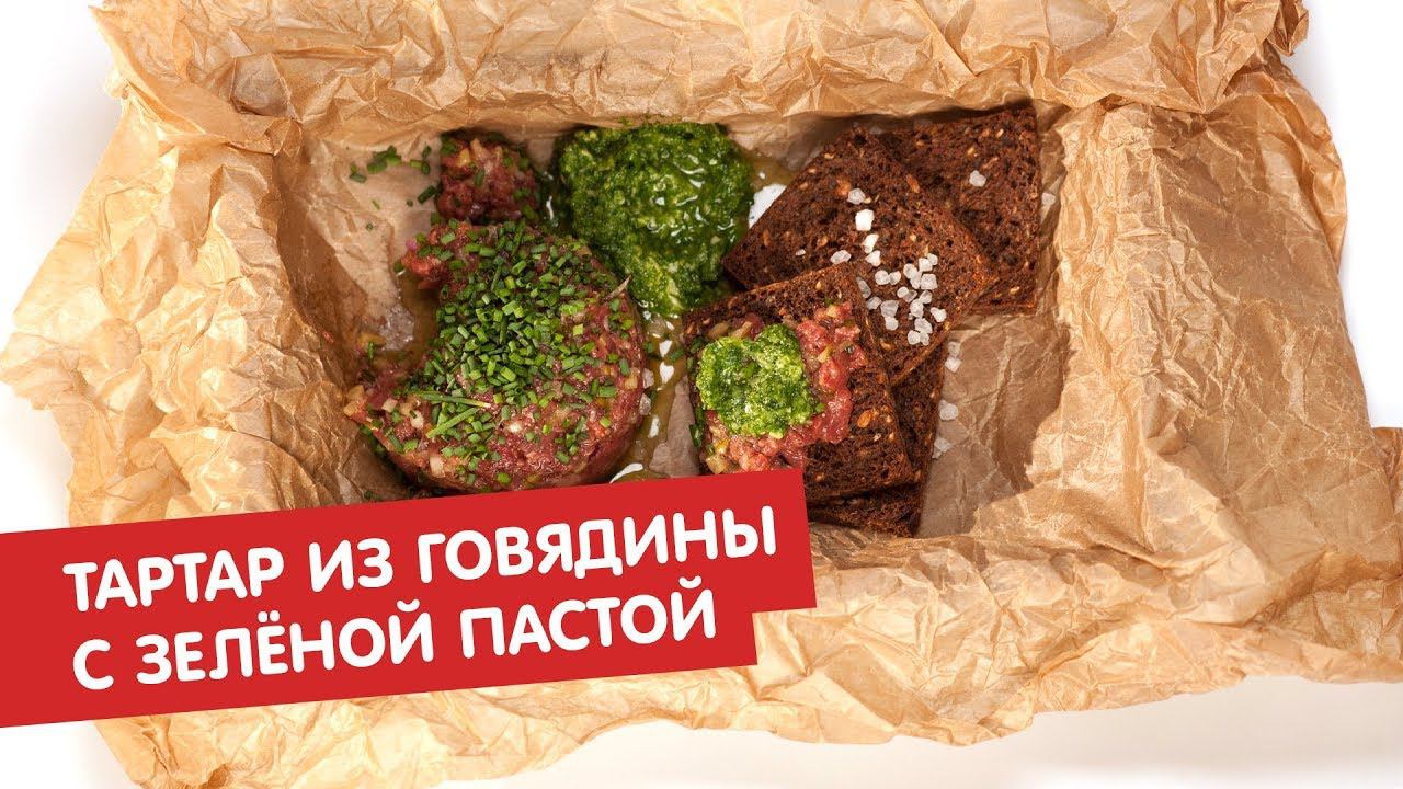 Тартар из говядины с зелёной пастой | Тартар