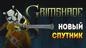 БАРСУЧЬЯ СИЛА! - Grimshade e02